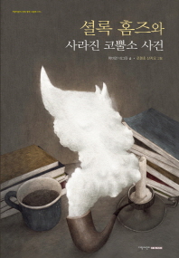 셜록 홈즈와 사라진 코뿔소 사건 (지양어린이 세계 명작 그림책 056)
